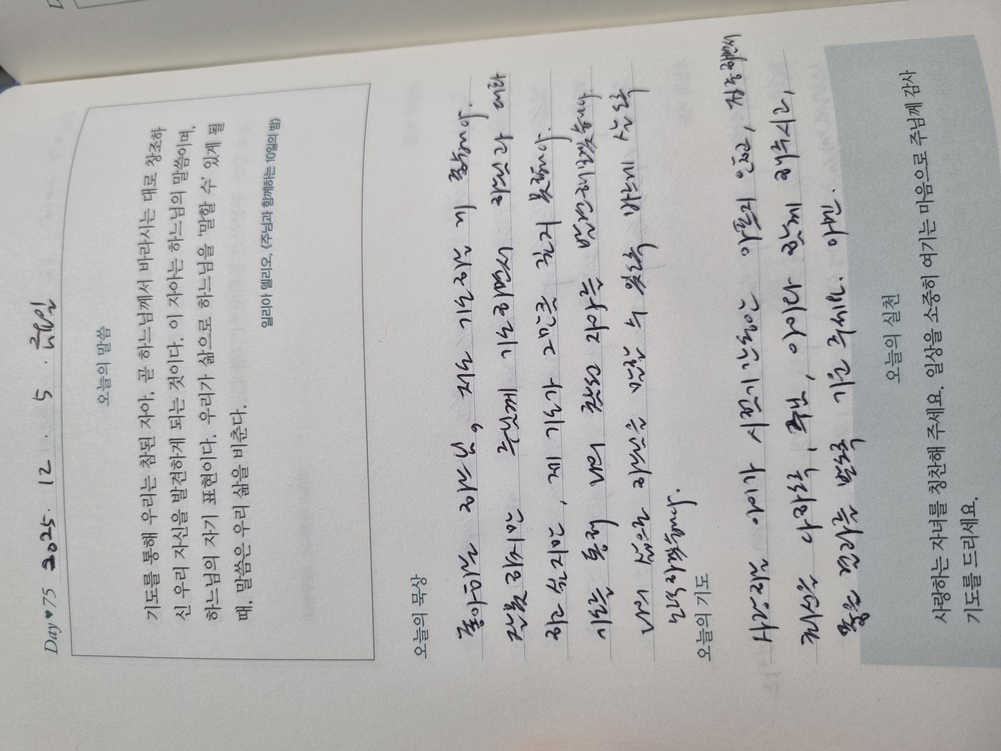 [75일차] 자녀 축복 기도 챌린지