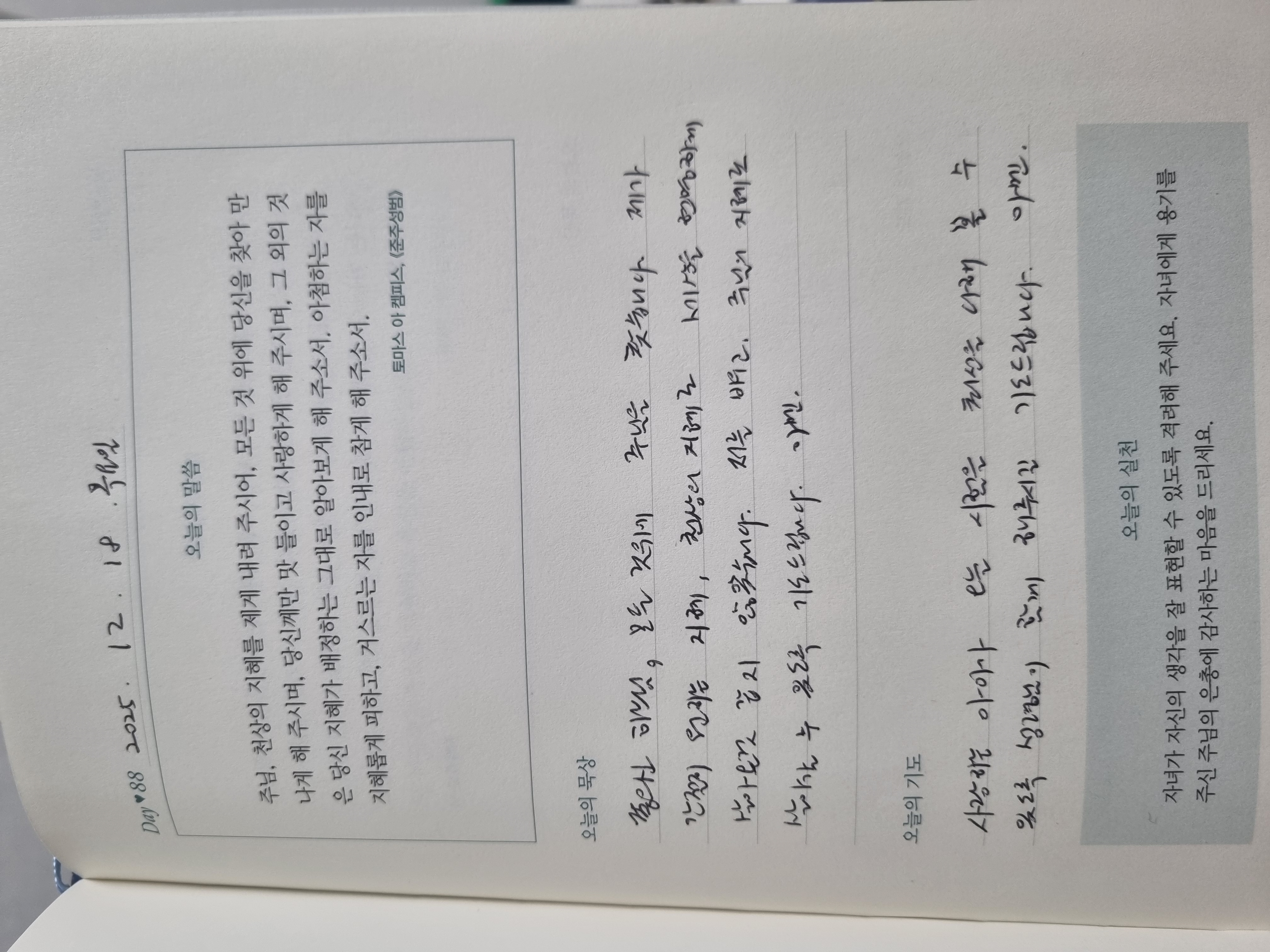 [88일차] 자녀 축복 기도 챌린지 