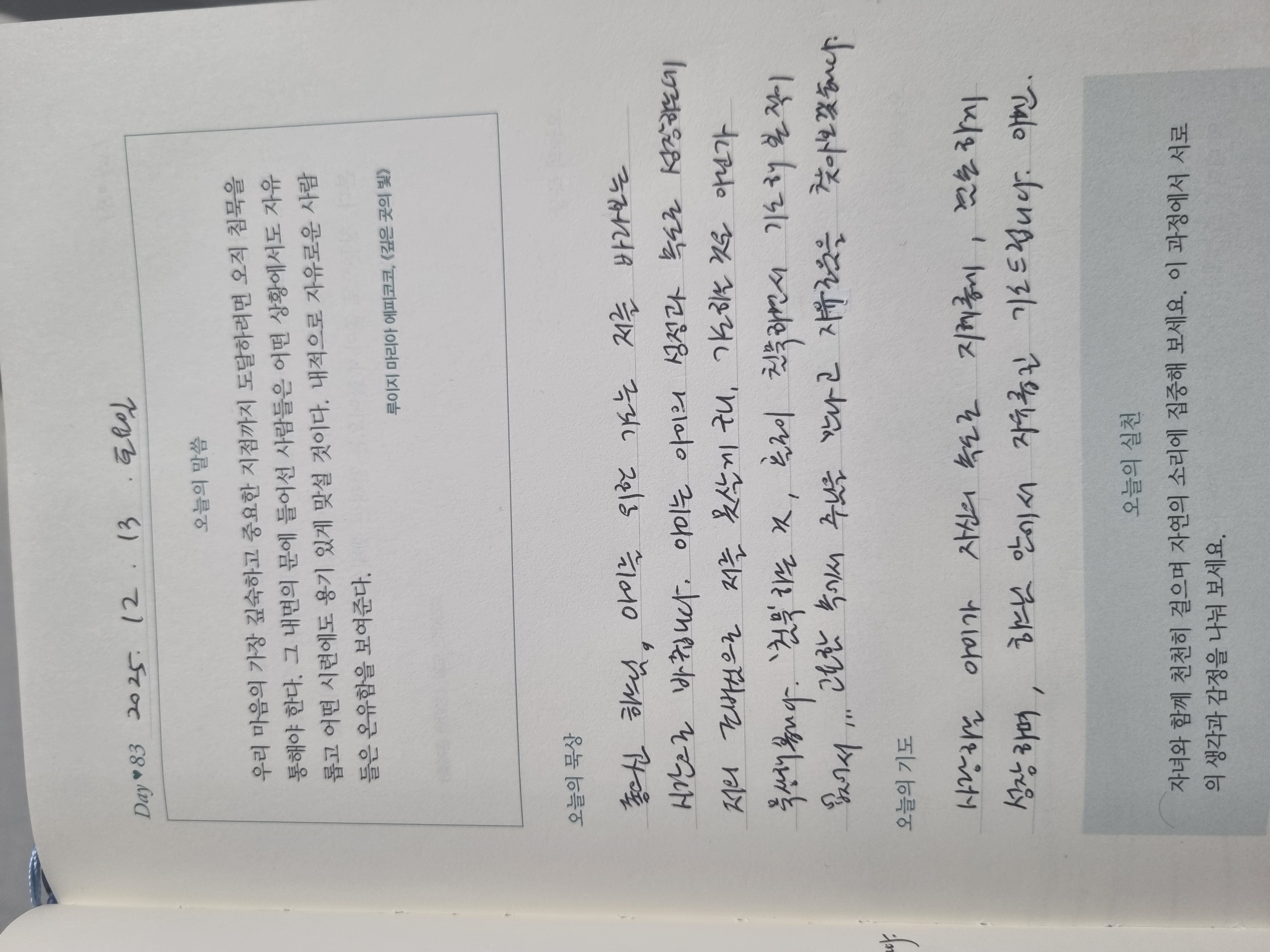 [83일차] 자녀 축복 기도 챌린지