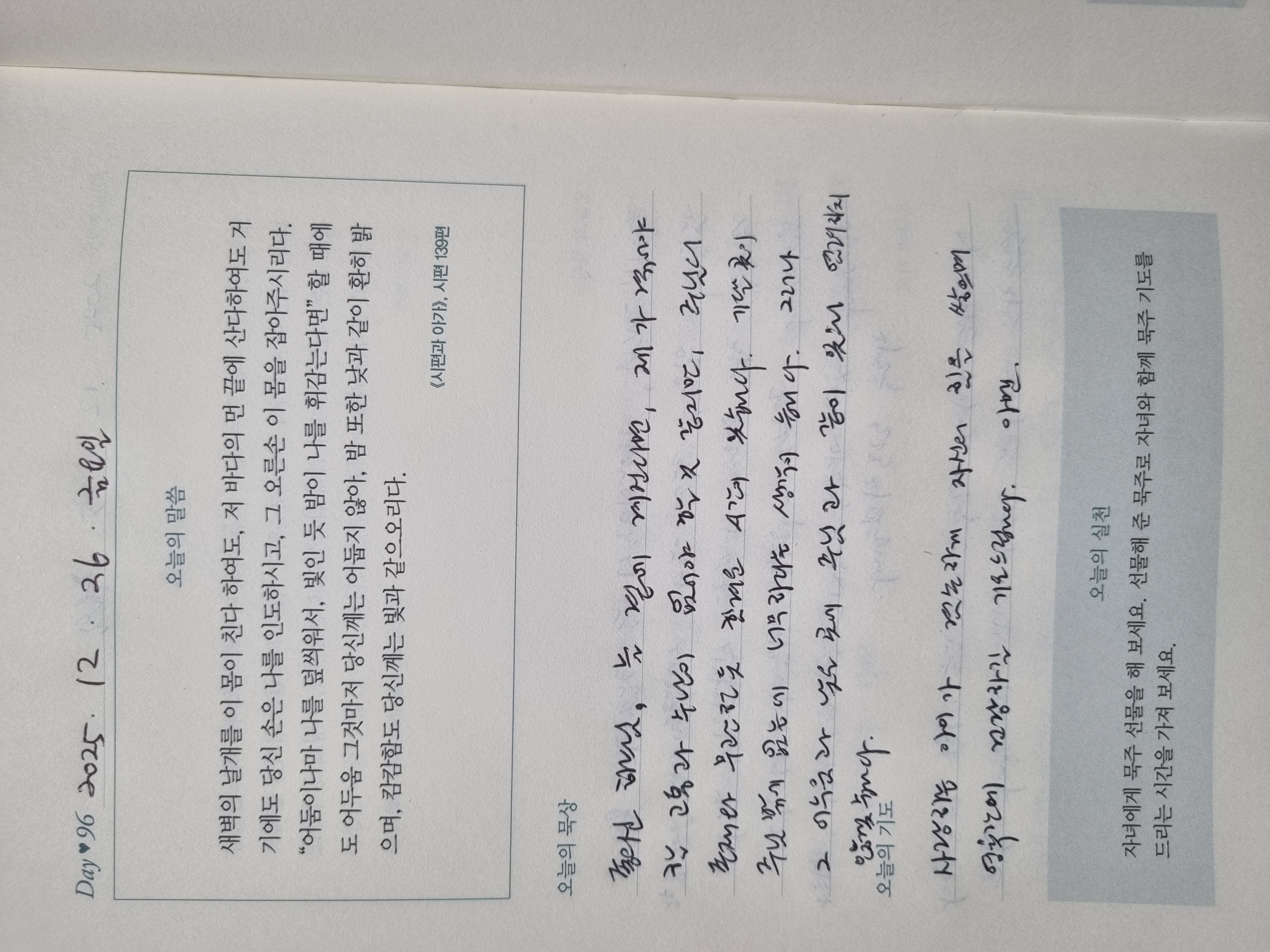 [96일차] 자녀 축복 기도 챌린지