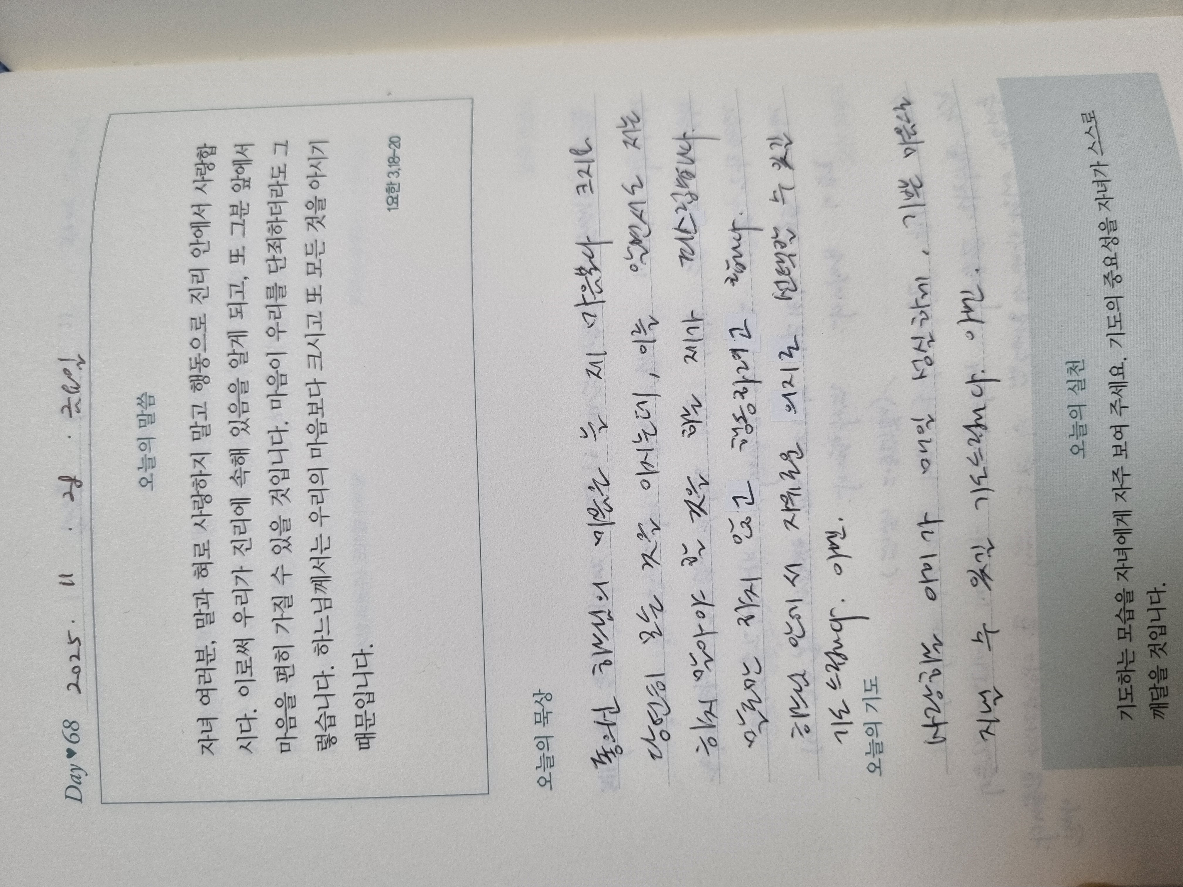 [68일차] 자녀 축복 기도 챌린지