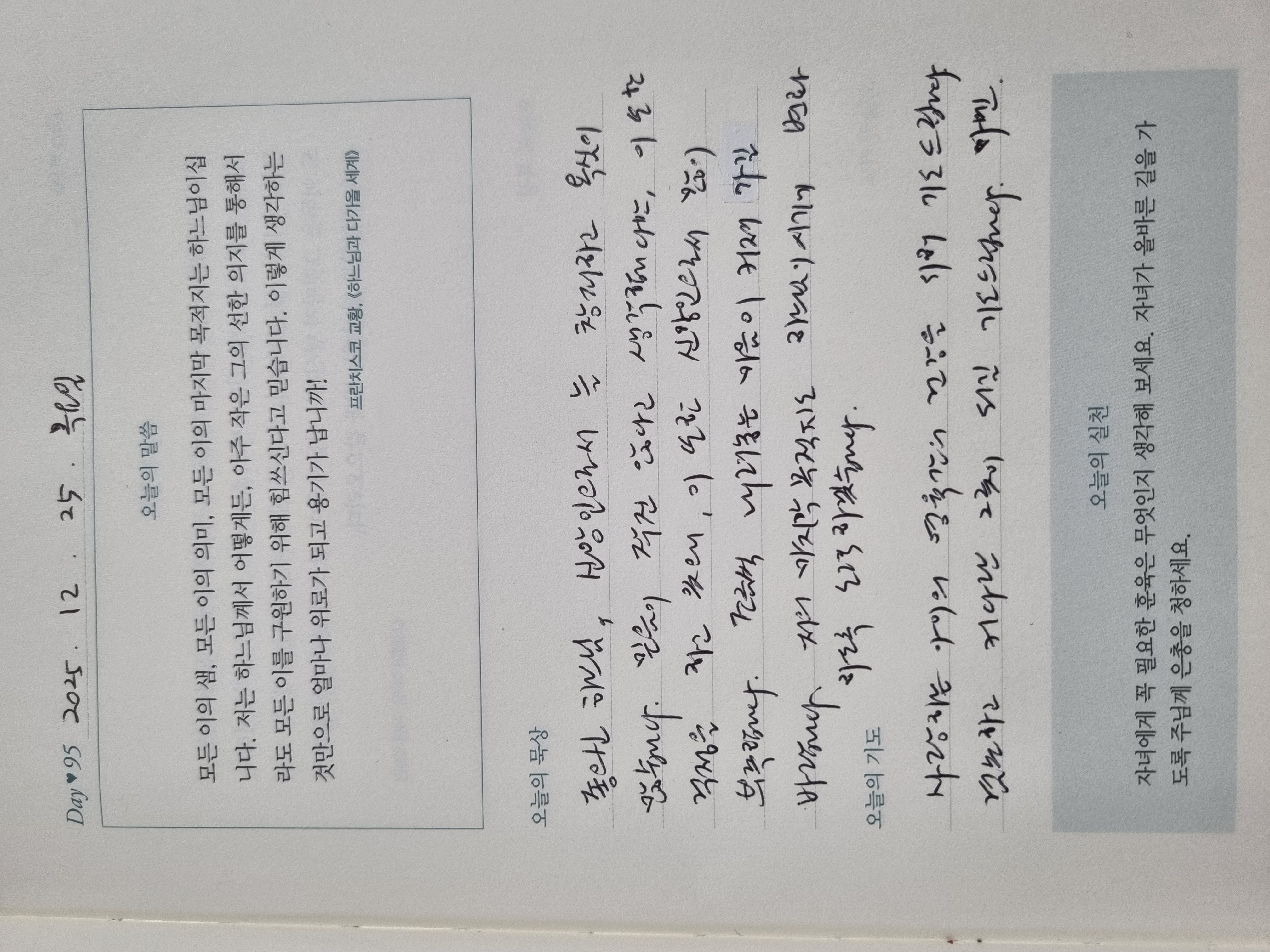 [95일차] 자녀 축복 기도 챌린지