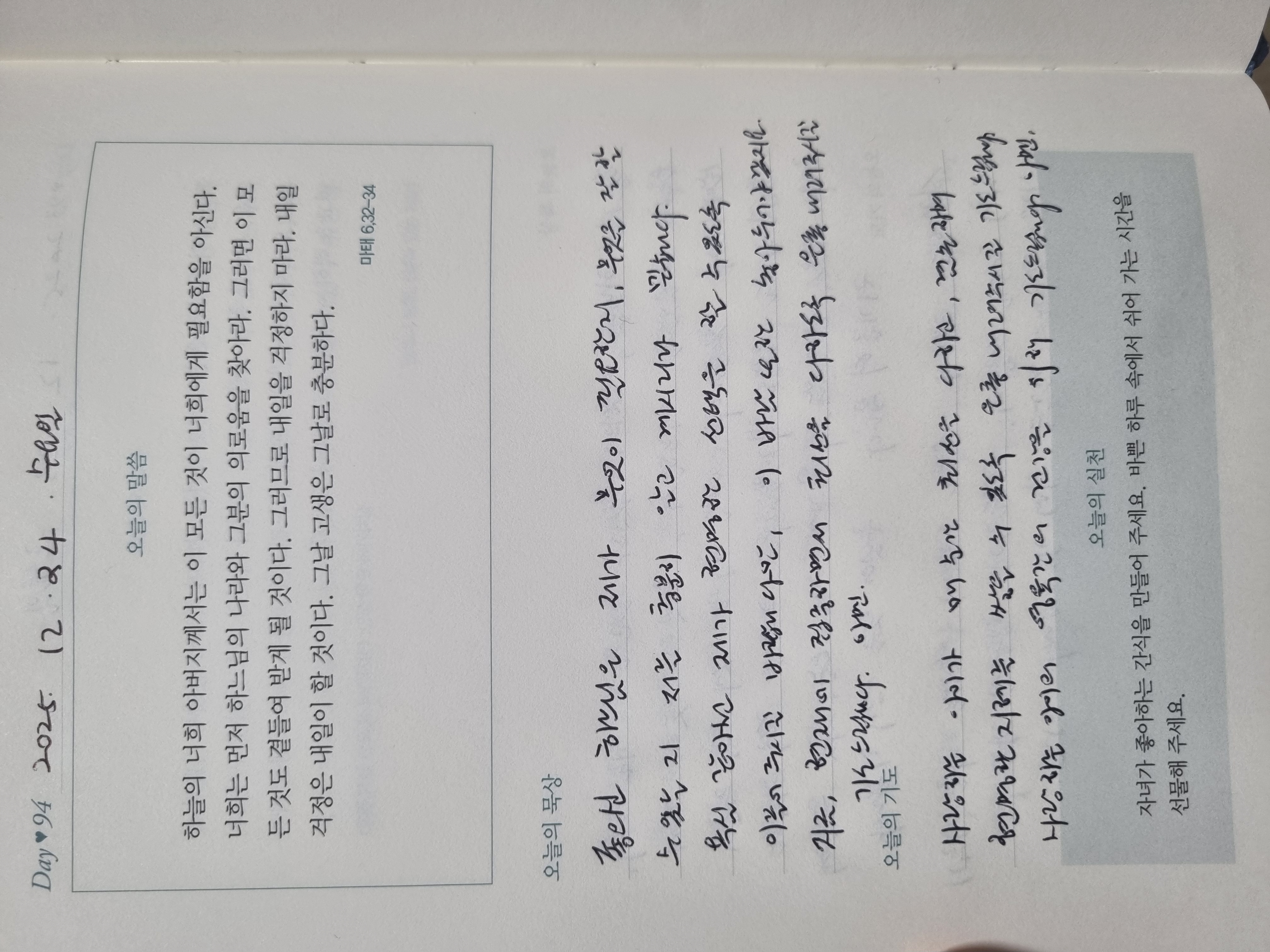 [94일차] 자녀 축복 기도 챌린지