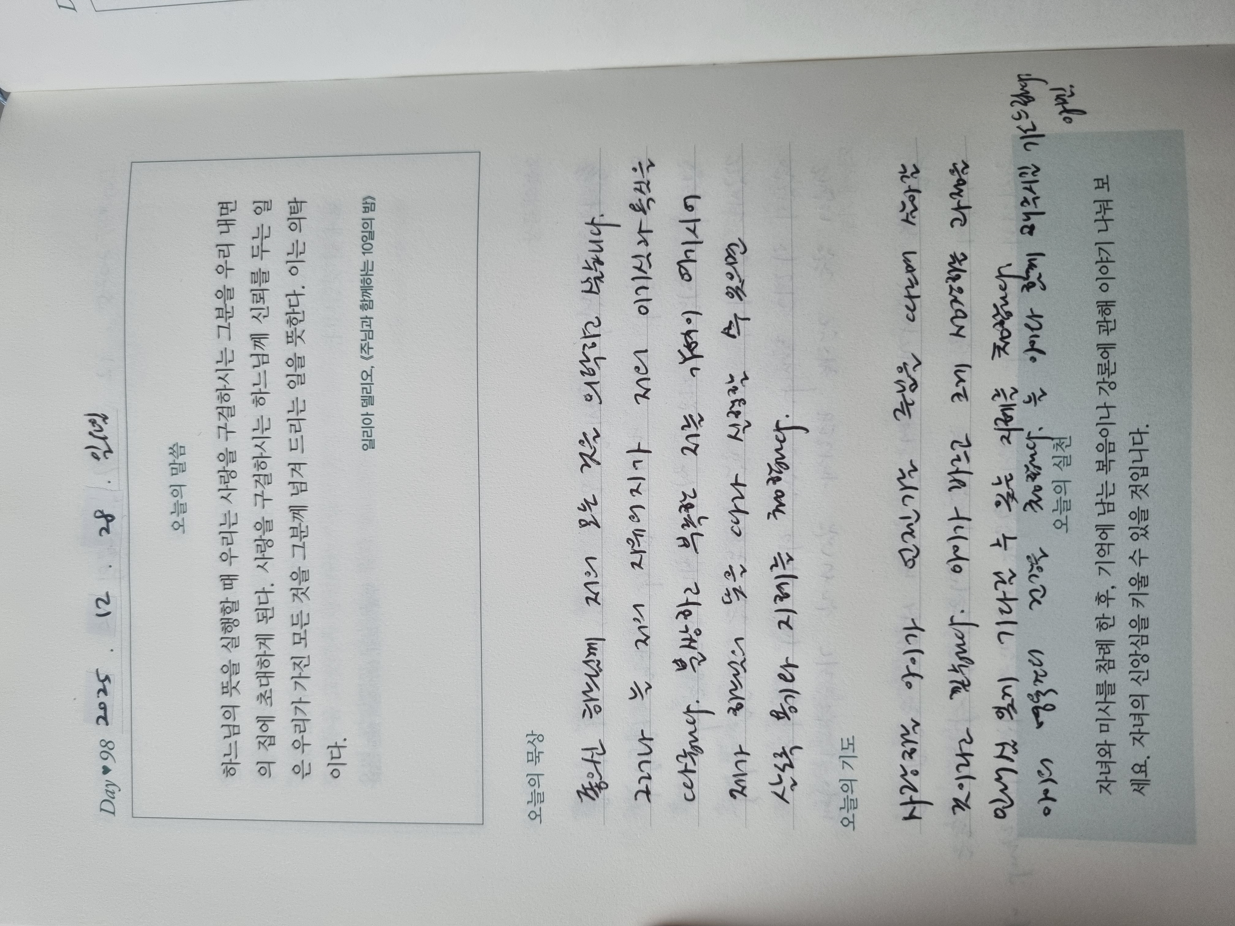 [98일차] 자녀 축복 기도 챌린지