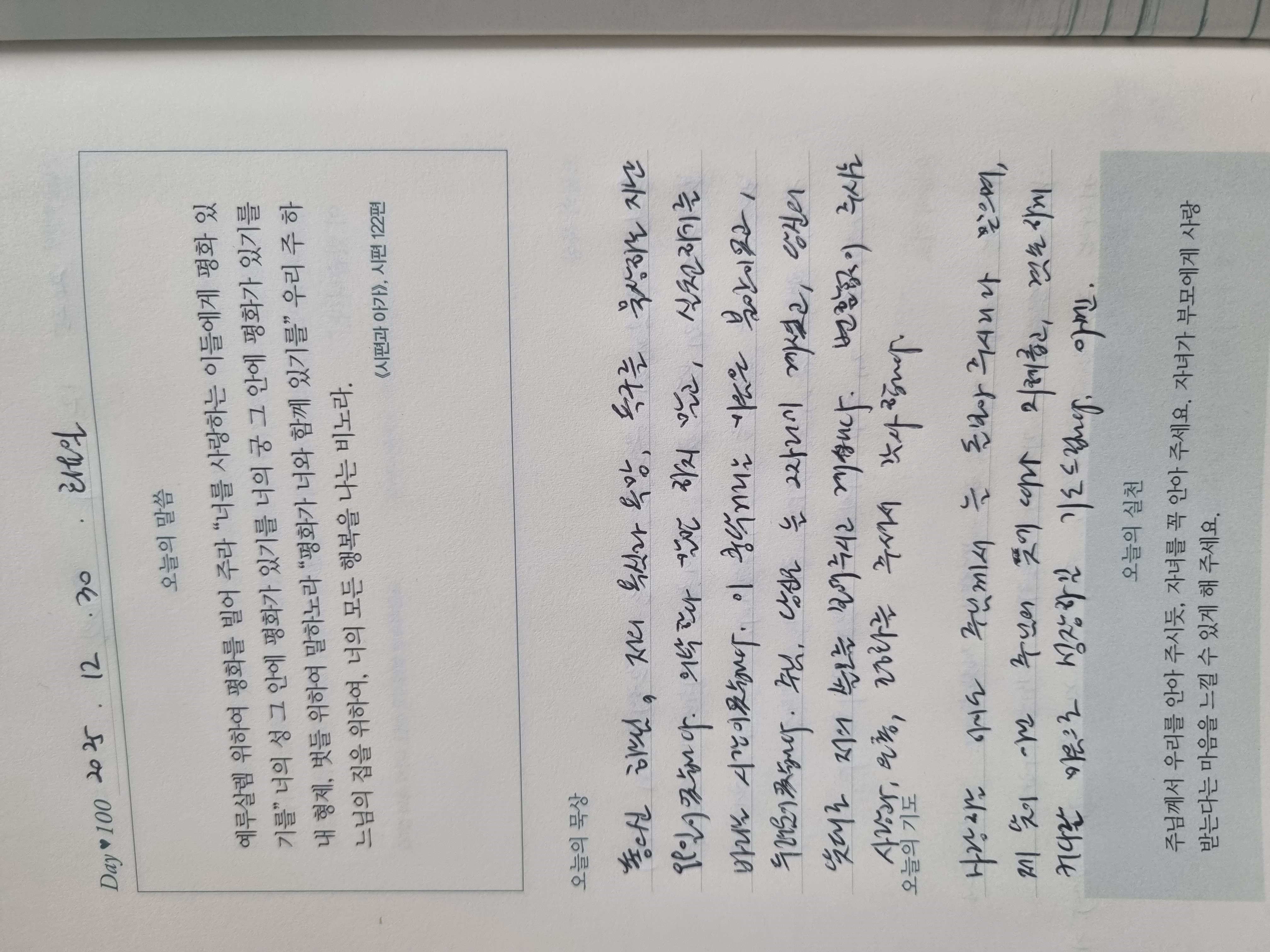 [100일차] 자녀 축복 기도 챌린지