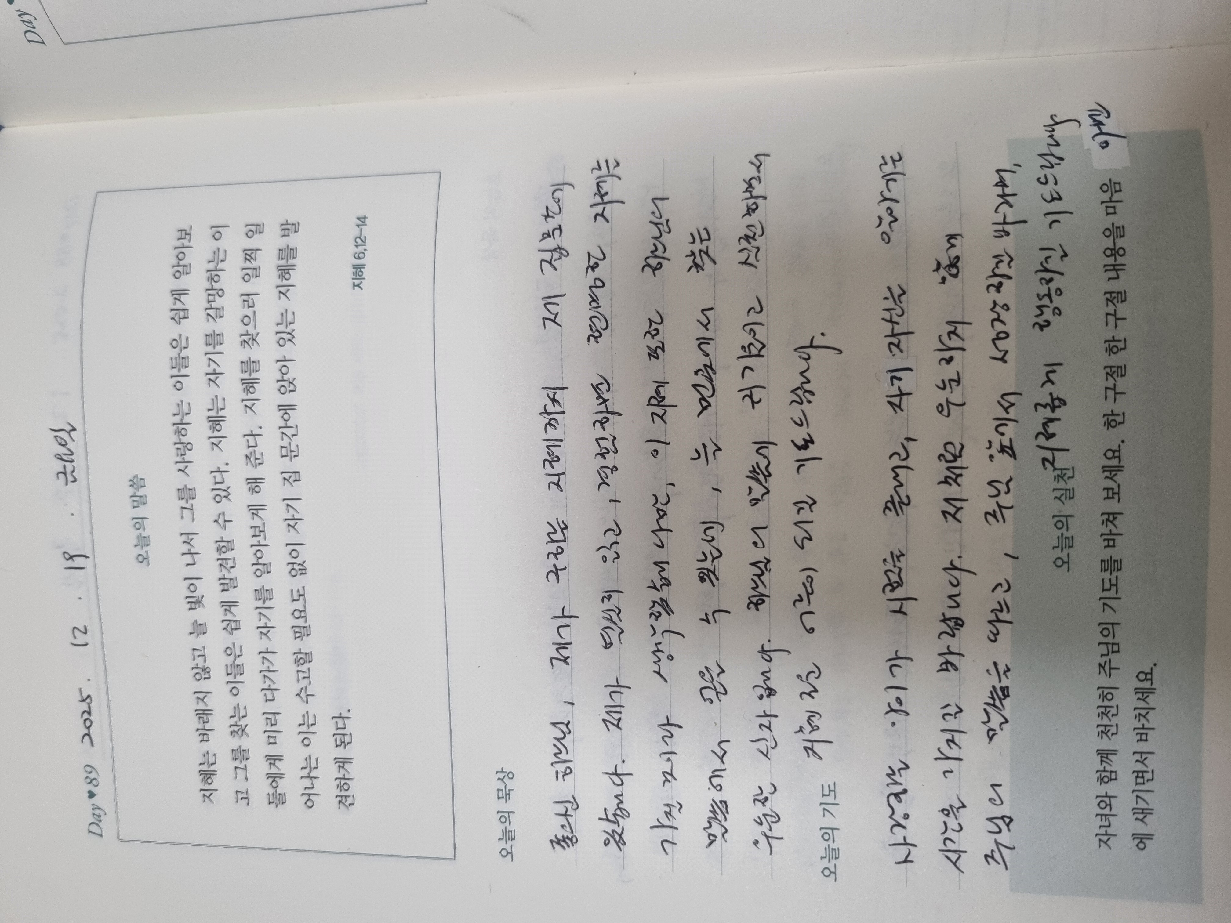 [89일차] 자녀 축복 기도 챌린지 