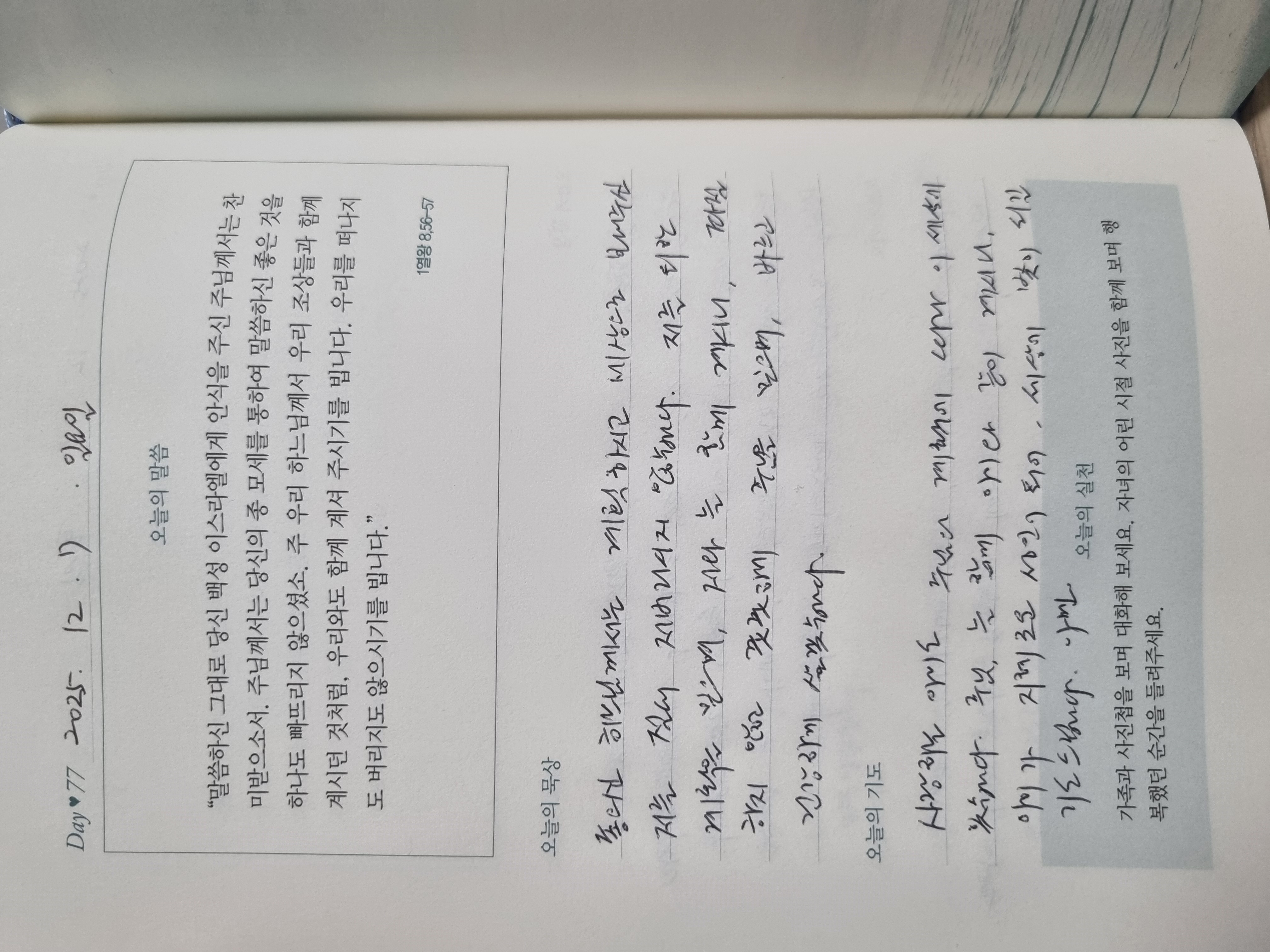 [77일차] 자녀 축복 기도 챌린지