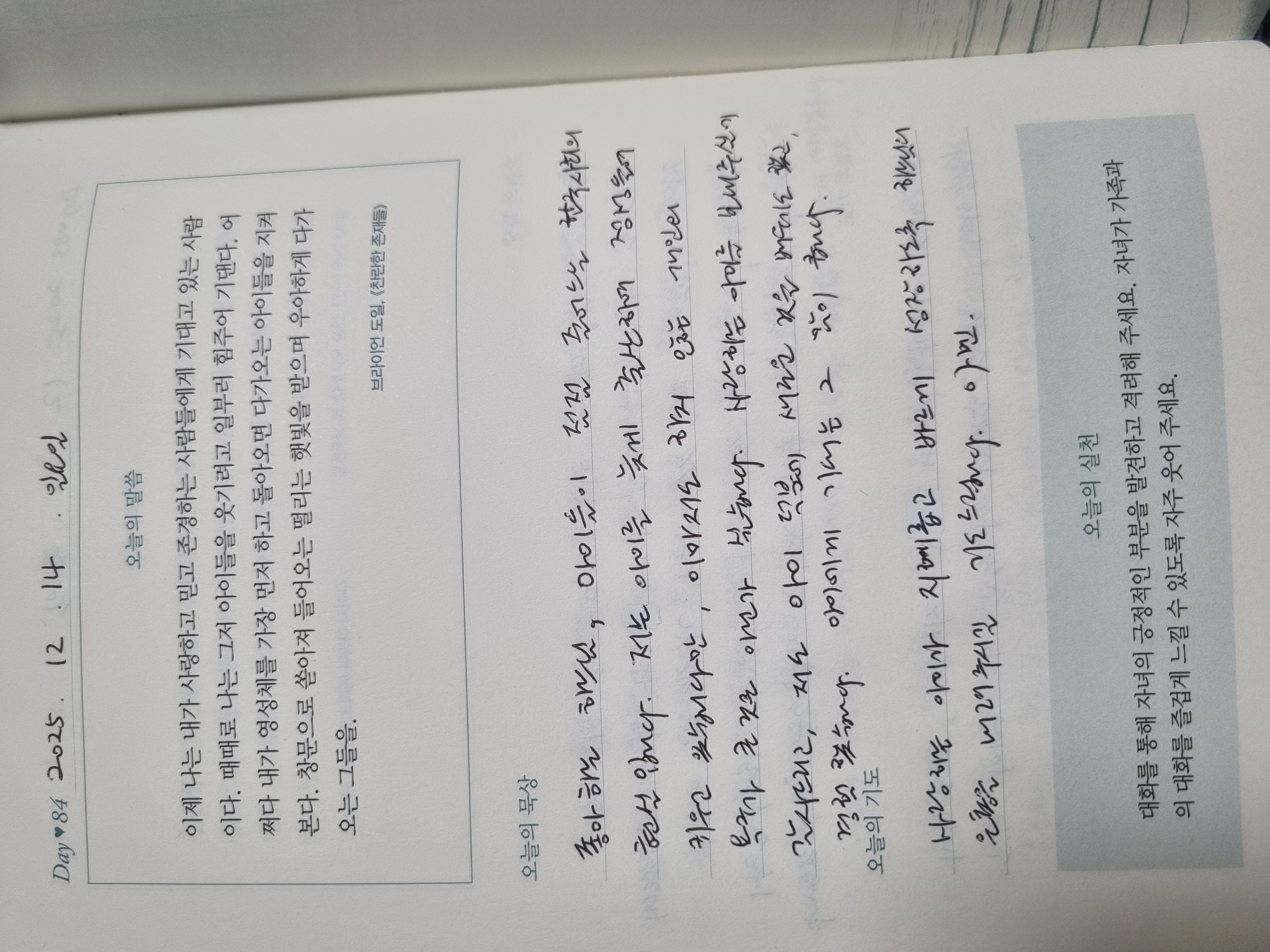 [84일차] 자녀 축복 기도 챌린지