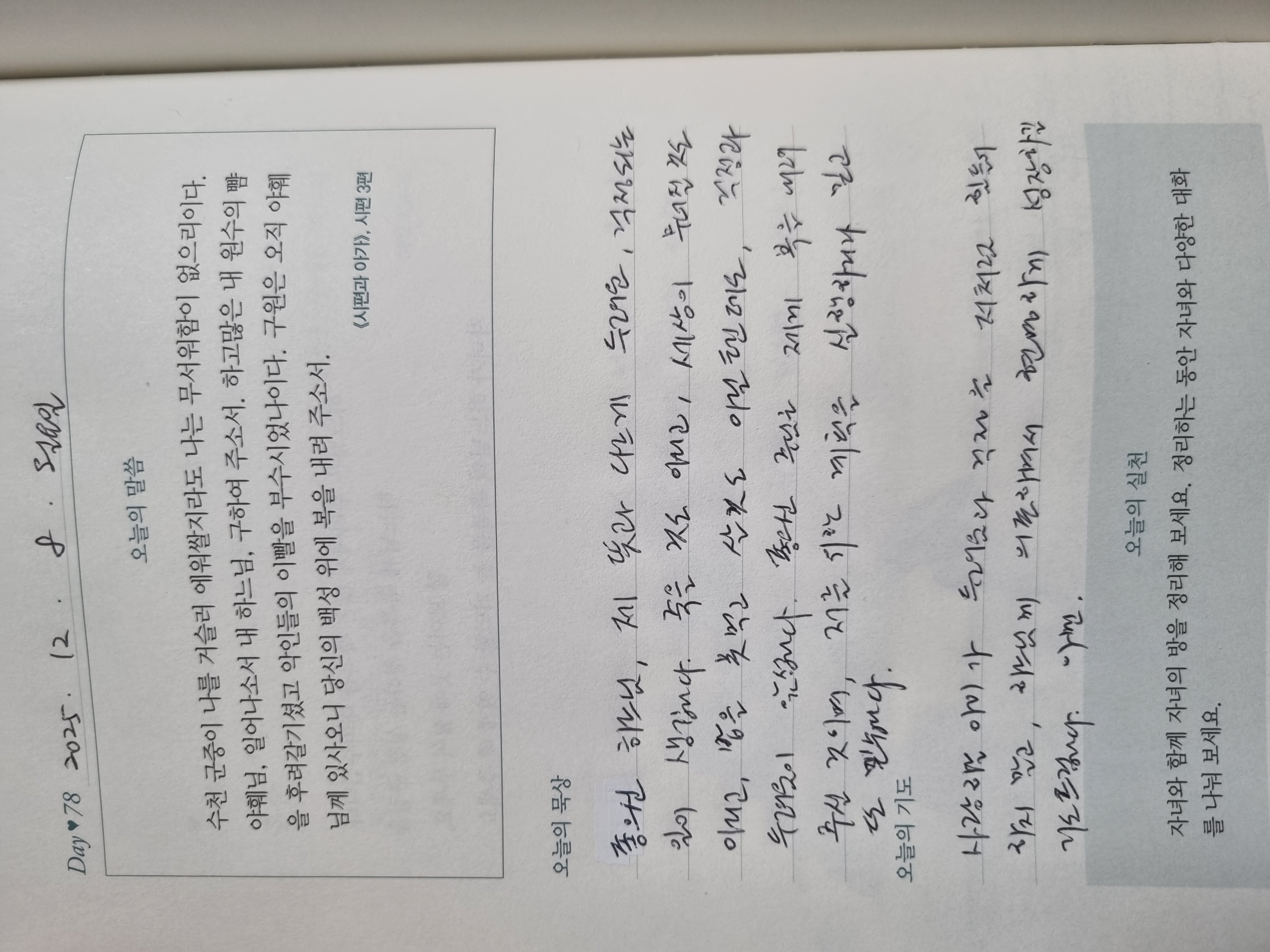 [78일차] 자녀 축복 기도 챌린지