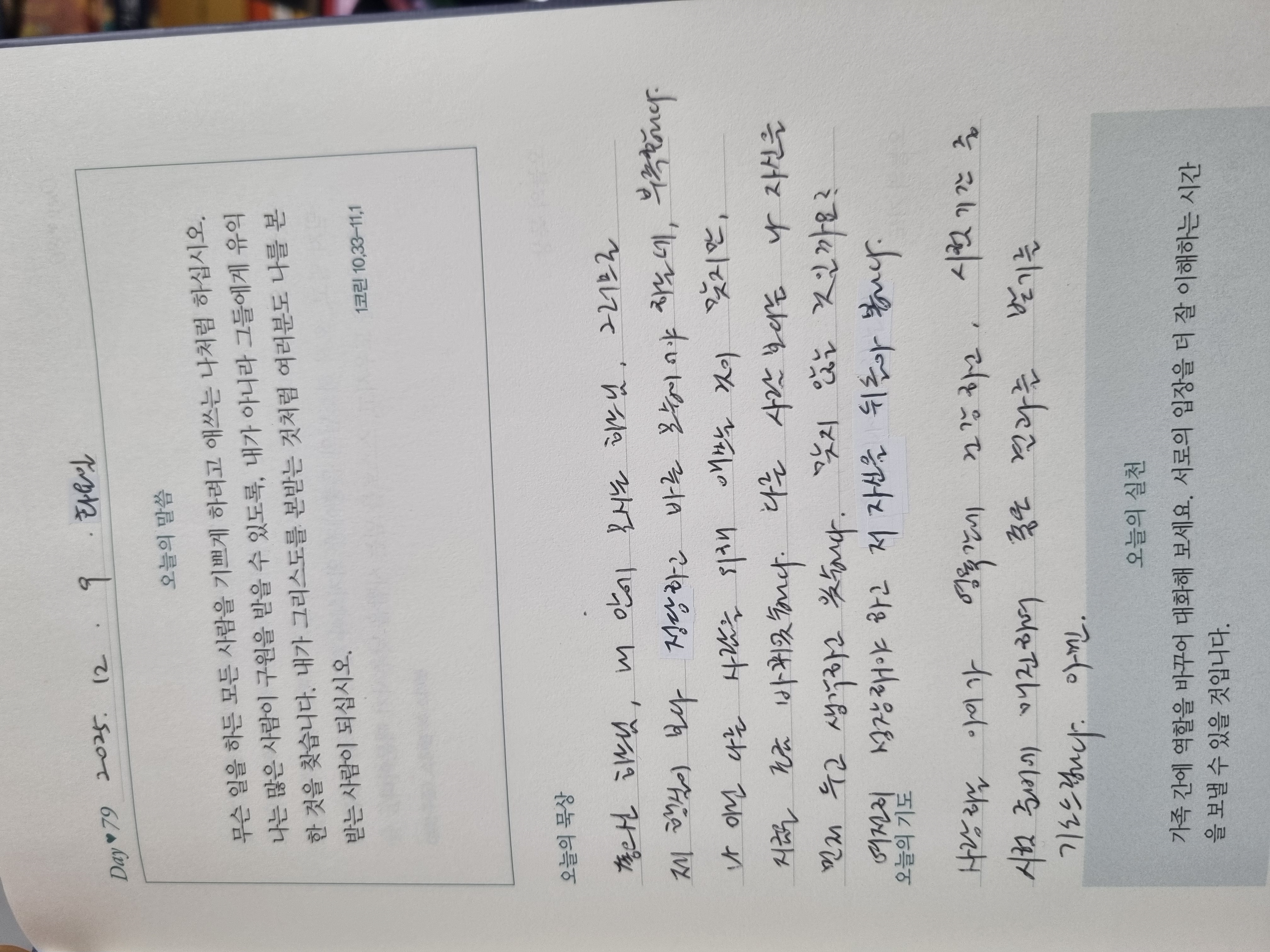 [79일차] 자녀 축복 기도 챌린지